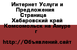 Интернет Услуги и Предложения - Страница 2 . Хабаровский край,Комсомольск-на-Амуре г.